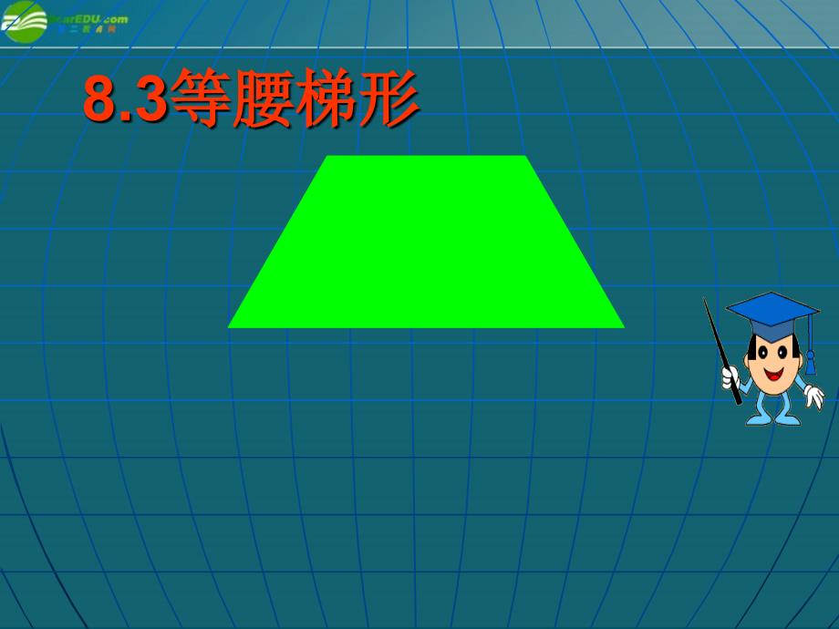 数学83等腰梯形课件（鲁教版八年级下）_第1页