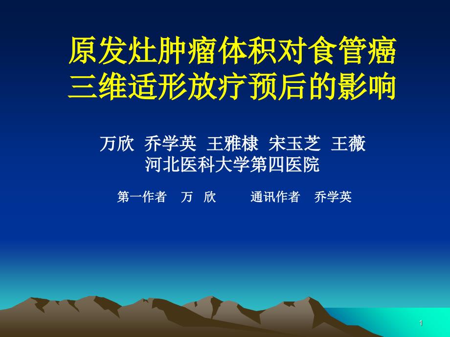 原发灶肿瘤体积对食管癌三维适形放疗预后的影响参考课件_第1页