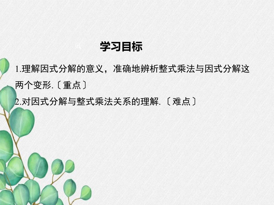 北师大版八年级数学下册《因式分解》课件2022年新版_第1页