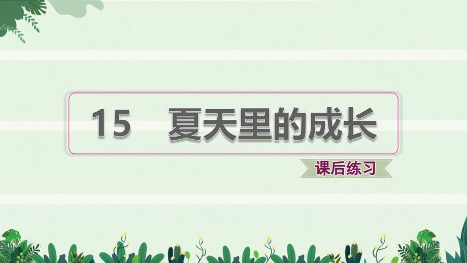 六年级语文上册第五单元第15课夏天里的成长习题课件1新_第1页