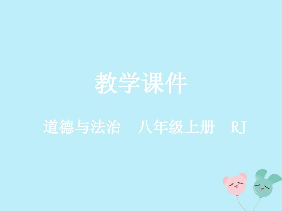 八年级道德与法治上册第三单元勇担社会责任第六课责任与角色同在第1课时我对谁负责谁对我负责教学课件新人_第1页