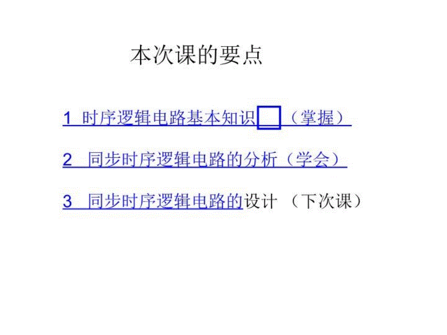 同步时序逻辑电路的分析课件_第1页