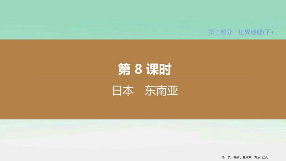 呼和浩特专版2022中考地理复习方案第三部分世界地理下第8课时日本东南亚课件_第1页