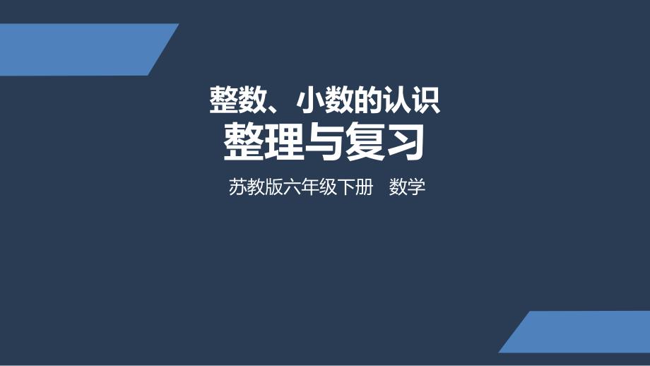 六年级下册数学课件整数与小数的认识整理与复习苏教版_第1页