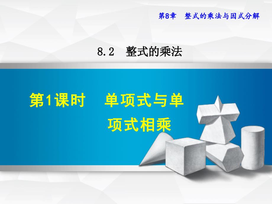 单项式与单项式相乘课件_第1页