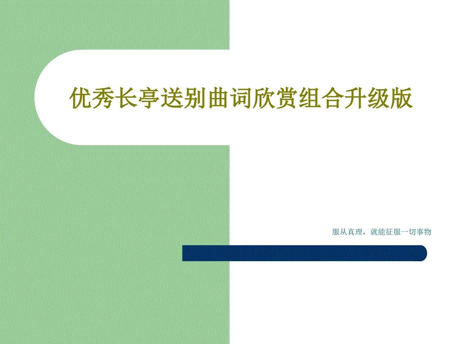 优秀长亭送别曲词欣赏组合升级版课件_第1页