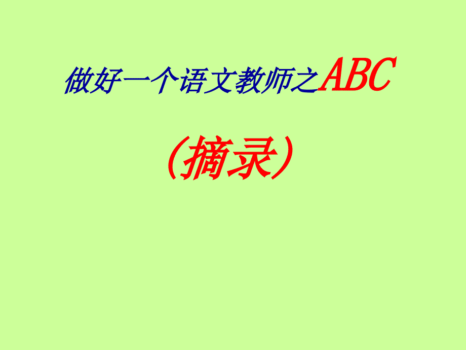 做好一个语文教师之ABC(摘录)课件_第1页