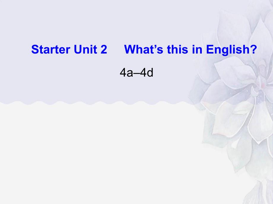 公开课获奖《Starter-U2-What-is-this-in-English》课件4_第1页