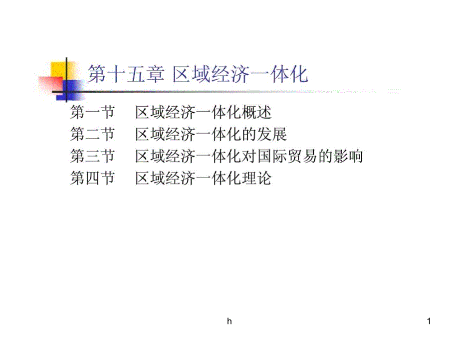 区域经济一体化课件2_第1页