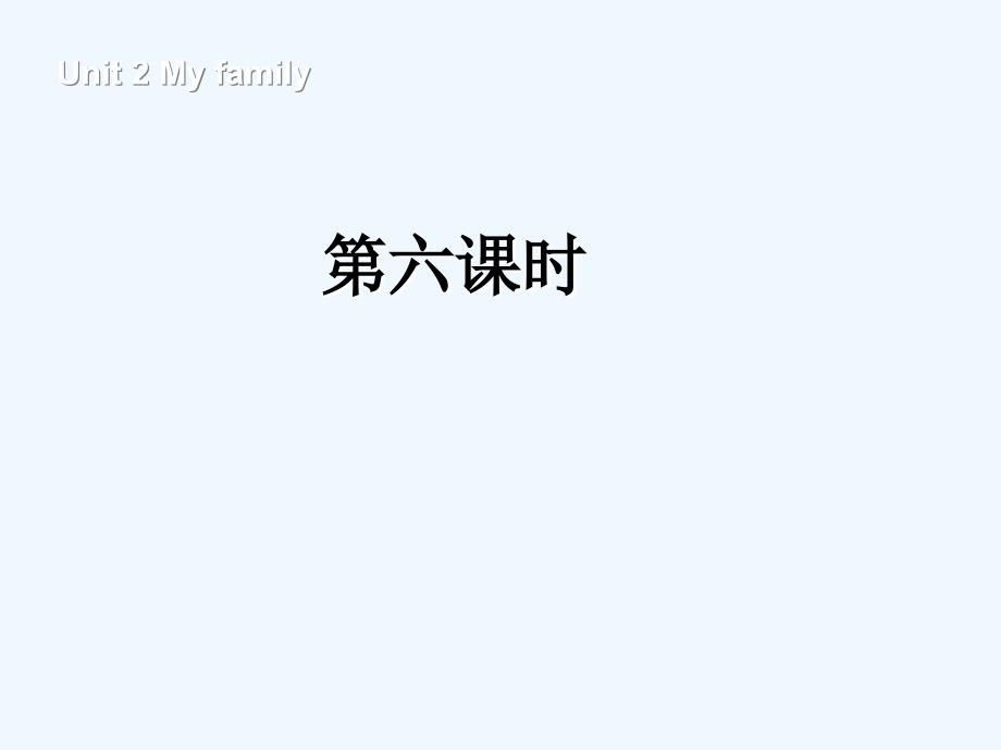 兴山区三年级英语下册Unit2MyfamilyBStarttoreadLet'scheck教学课课件_第1页