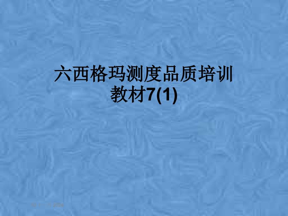 六西格玛测度品质培训教材7课件1_第1页