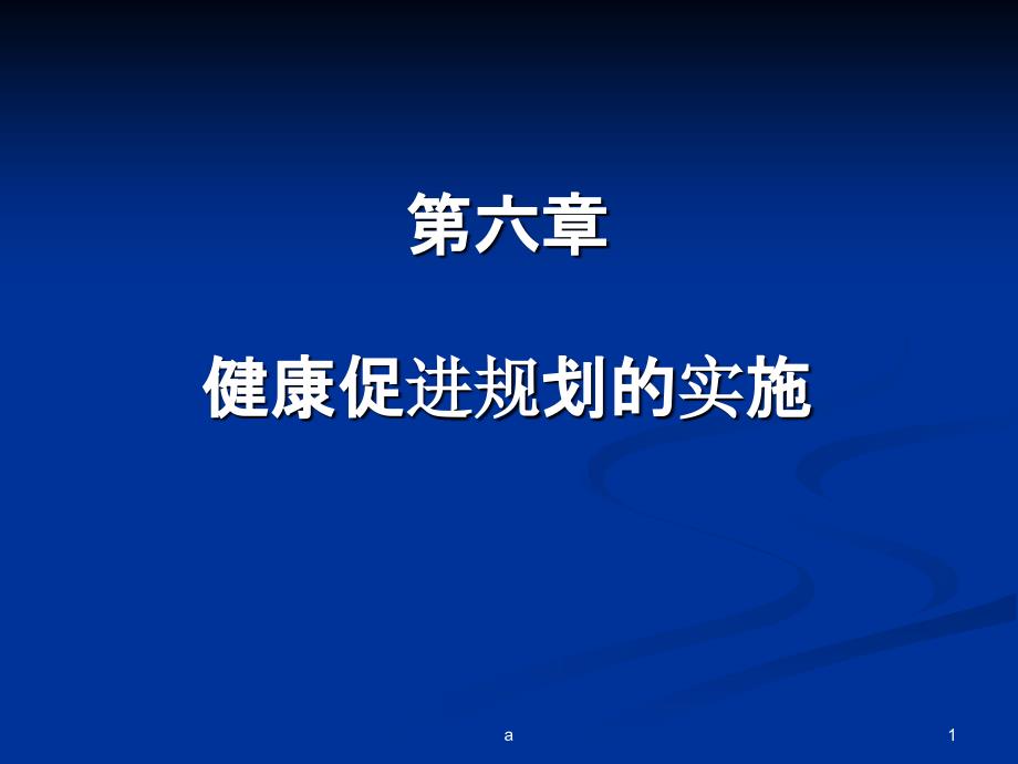 健康促进规划实施课件_第1页