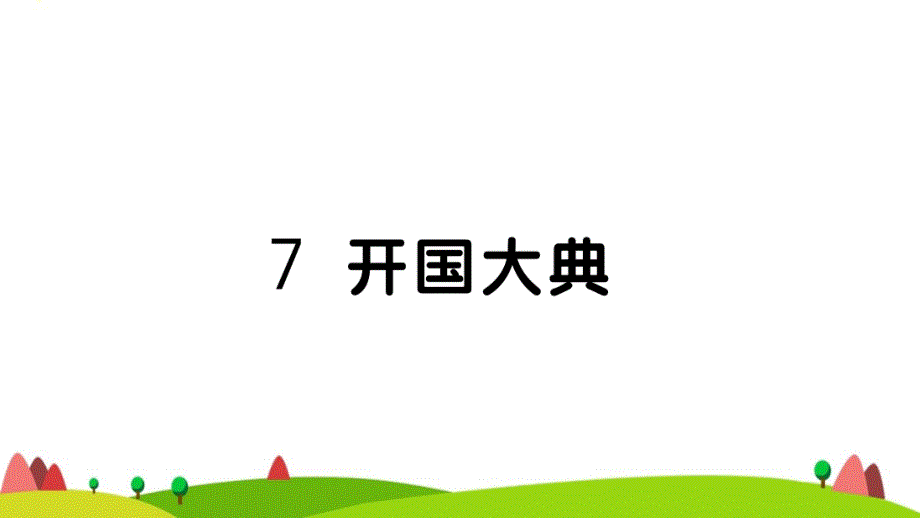 六年级语文上册第二单元开国大典作业课件新人教版1_第1页