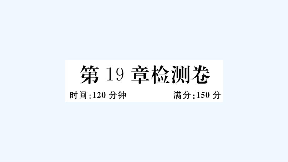 八年级数学下册第19章四边形检测卷作业课件新版沪科版_第1页