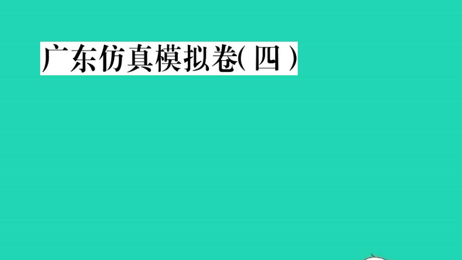 八年级语文上册仿真模拟卷四作业课件人教部编版_第1页