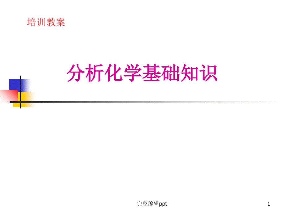 分析化学基础知识培训课件_第1页