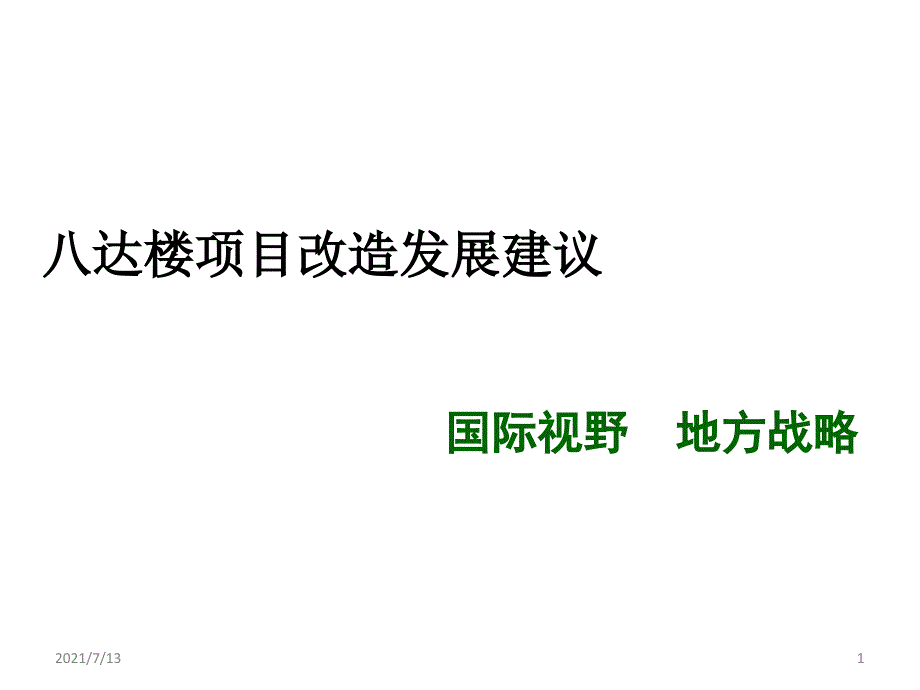 八达楼项目改造发展建议课件_第1页