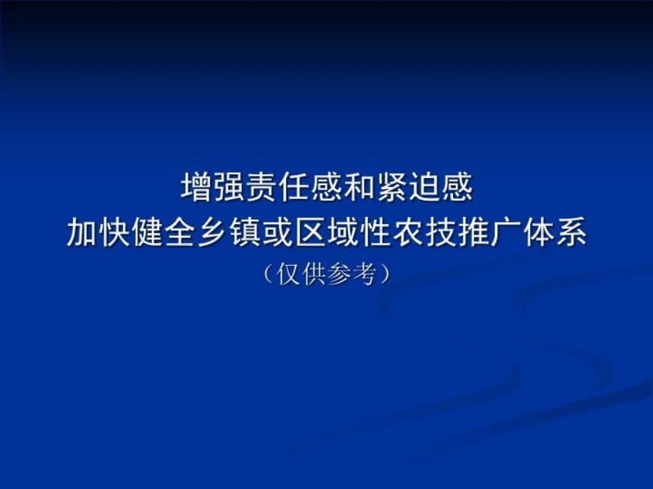 加快建立农技体系课件_第1页