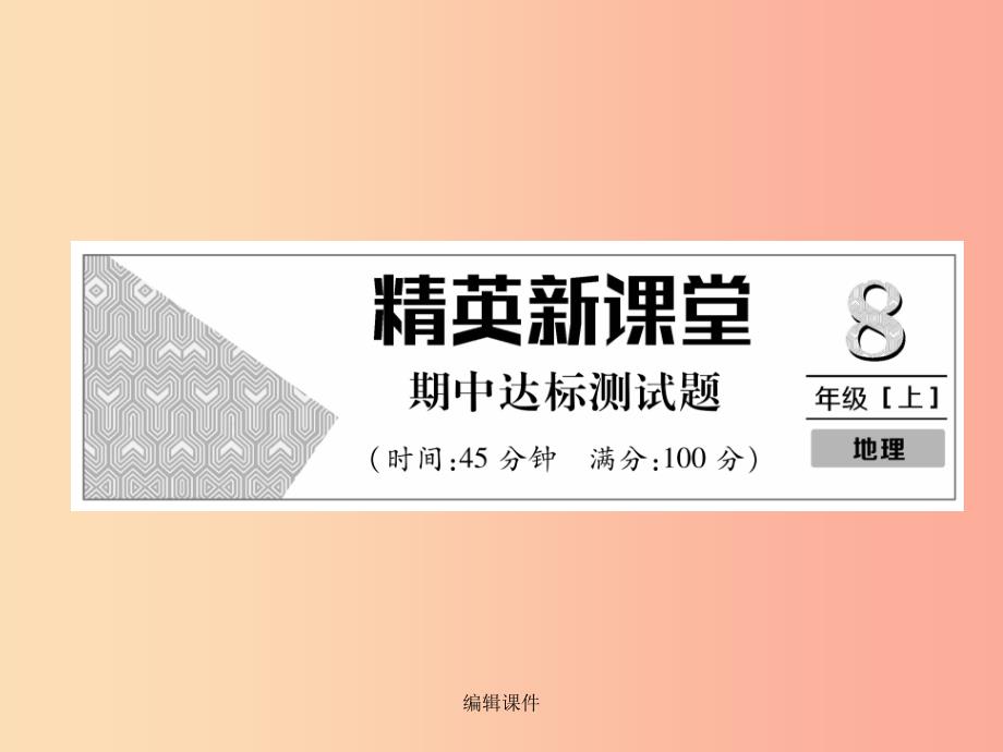 八年级地理上册-期中达标测试习题--新人教版课件_第1页