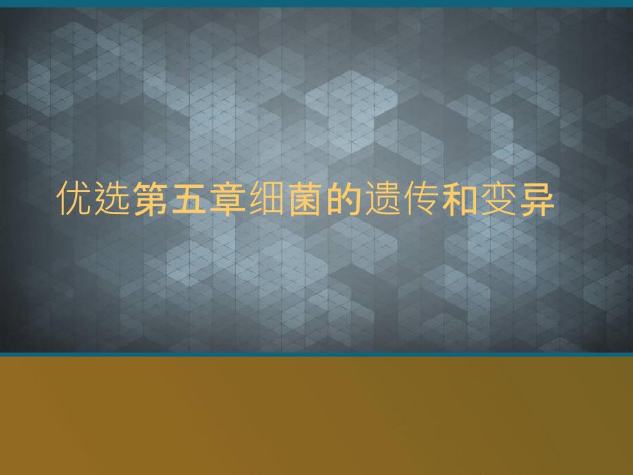 优选第五章细菌的遗传和变异课件_第1页