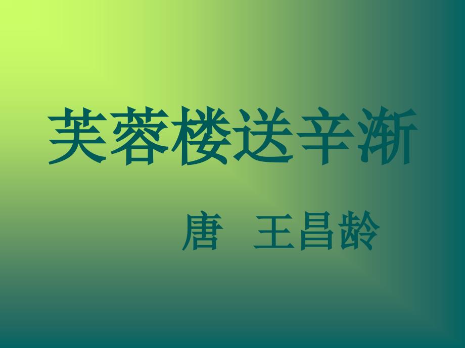 四年级下册语文课件芙蓉楼送辛渐｜课件部编版_第1页