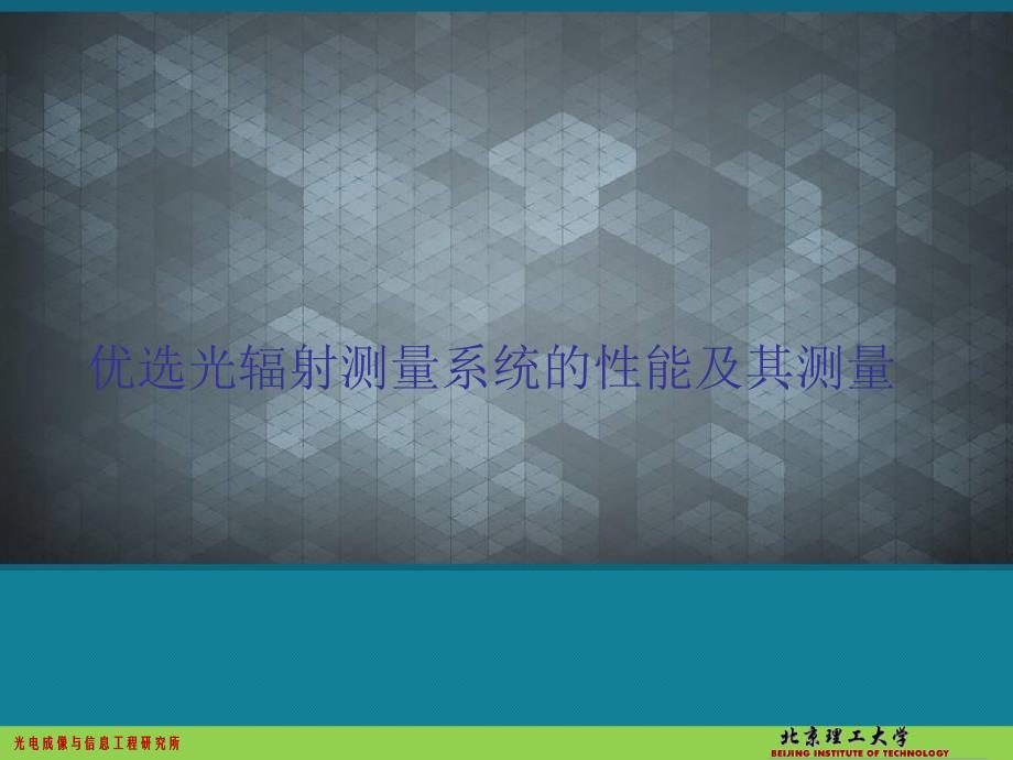 優(yōu)選光輻射測(cè)量系統(tǒng)的性能及其測(cè)量課件_第1頁