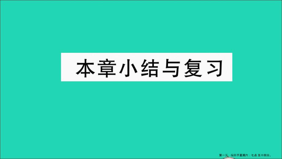 八年级数学下册第19章四边形本章小结与复习作业课件新版沪科版20220714488_第1页