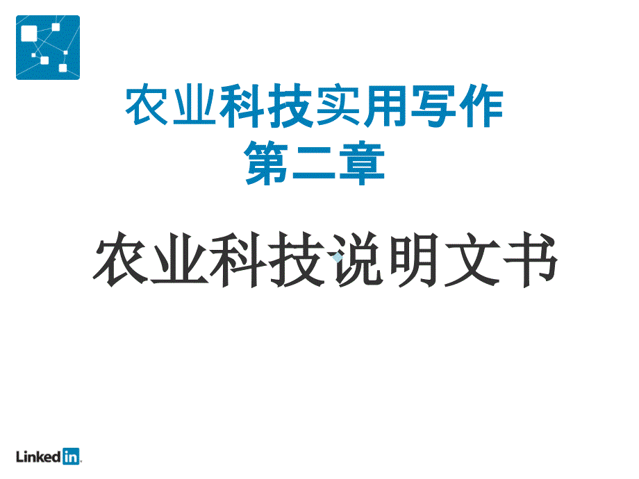 农业科技实用写作第二章课件_第1页