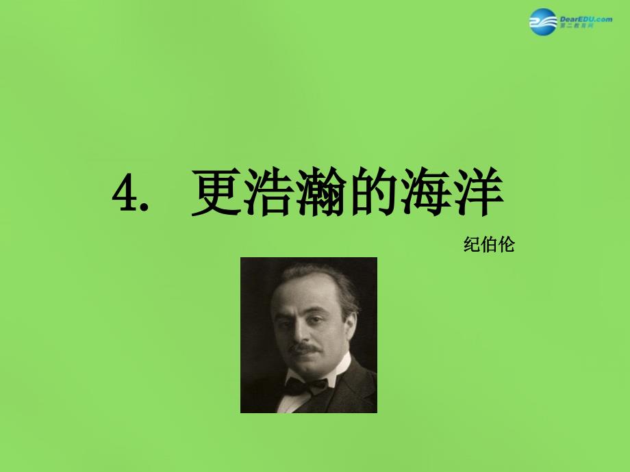 春九年级语文下册 4 更浩瀚的海洋课件 语文版_第1页