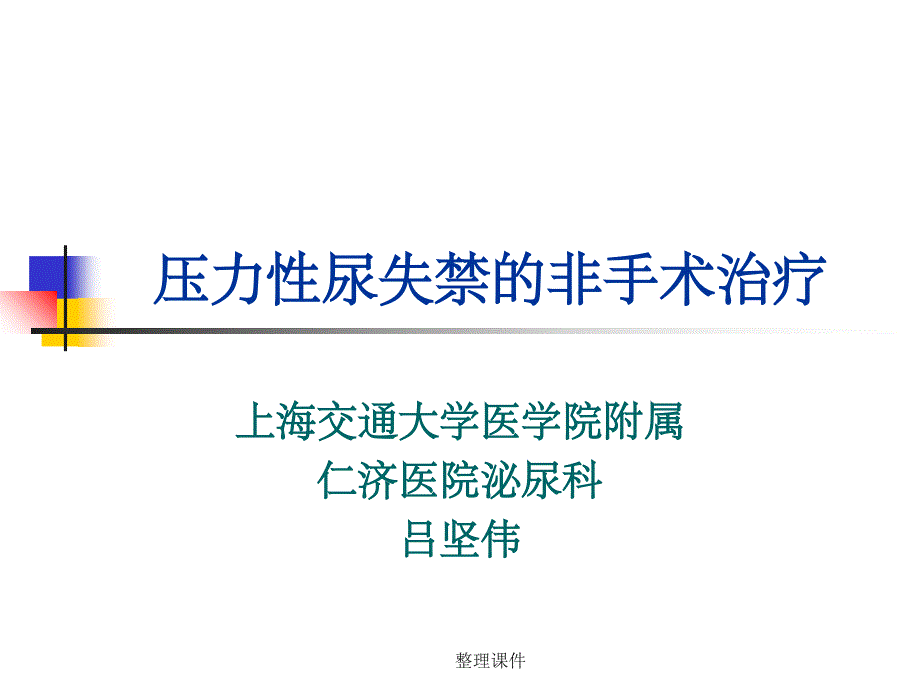 压力尿失禁的非手术治疗课件_第1页