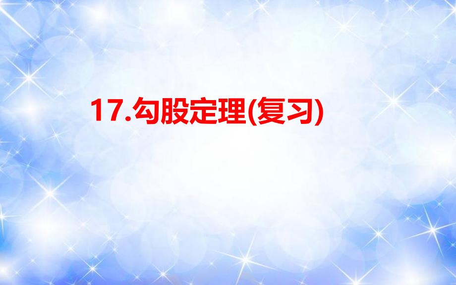 勾股定理复习人教版八年级数学下册课件_第1页