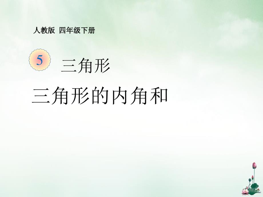 四年级数学下册课件三角形的内角和人教版9_第1页