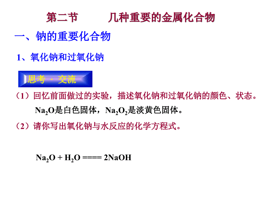 几种重要的金属化合物课件_第1页