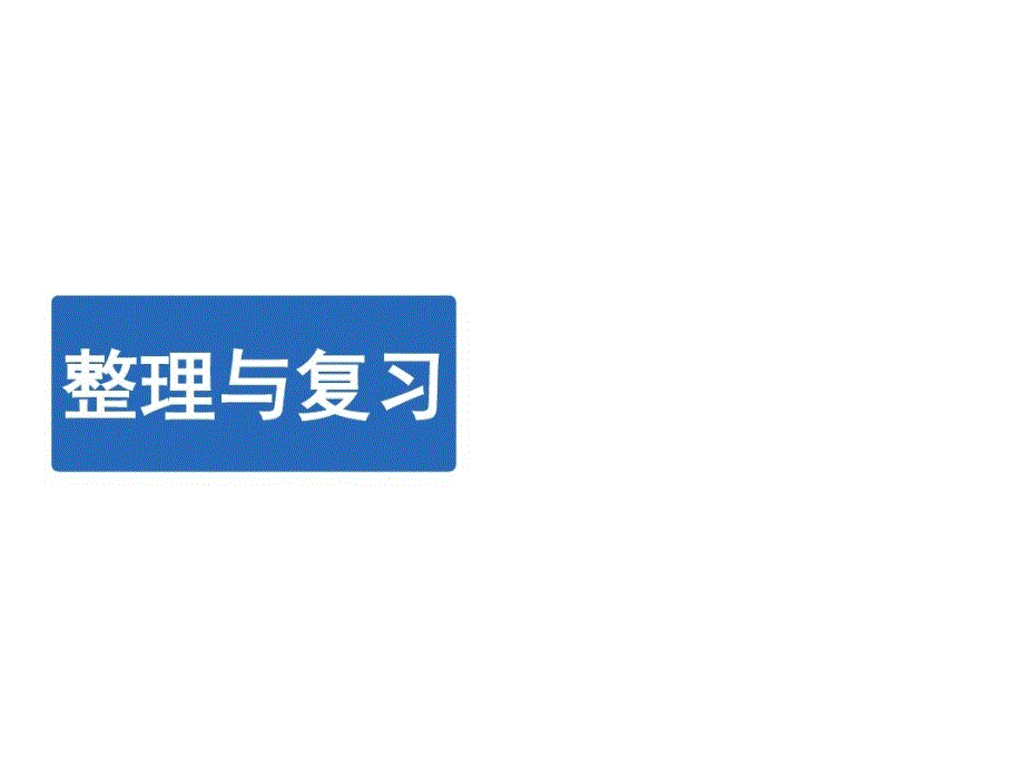 北师大版数学四年级上册《整理与复习》课件_第1页