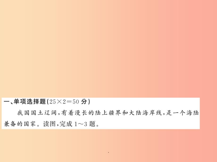 八年级地理上册-期末测试习题--新人教版课件_第1页