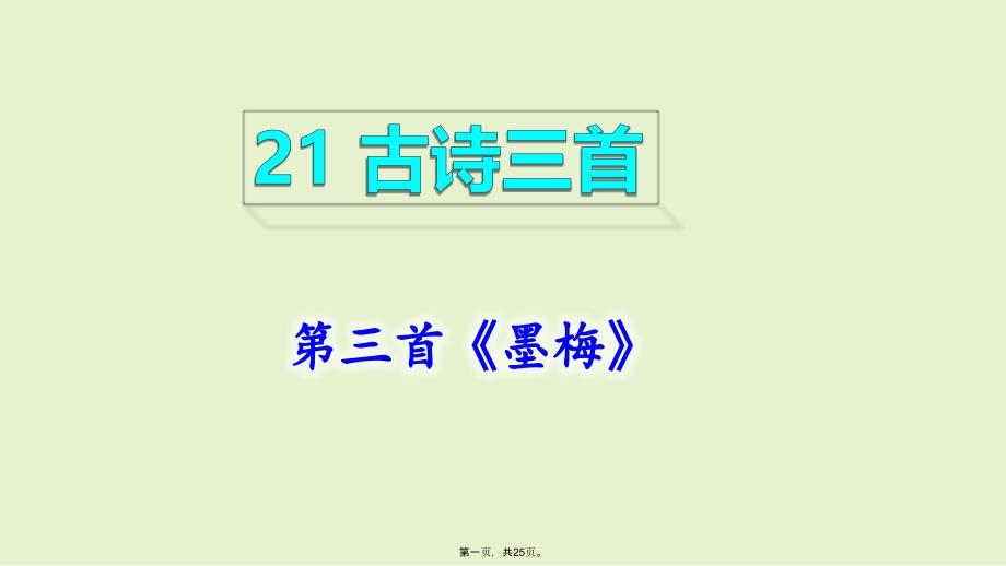 四年级下册语文课件古诗三首墨梅部编版_第1页