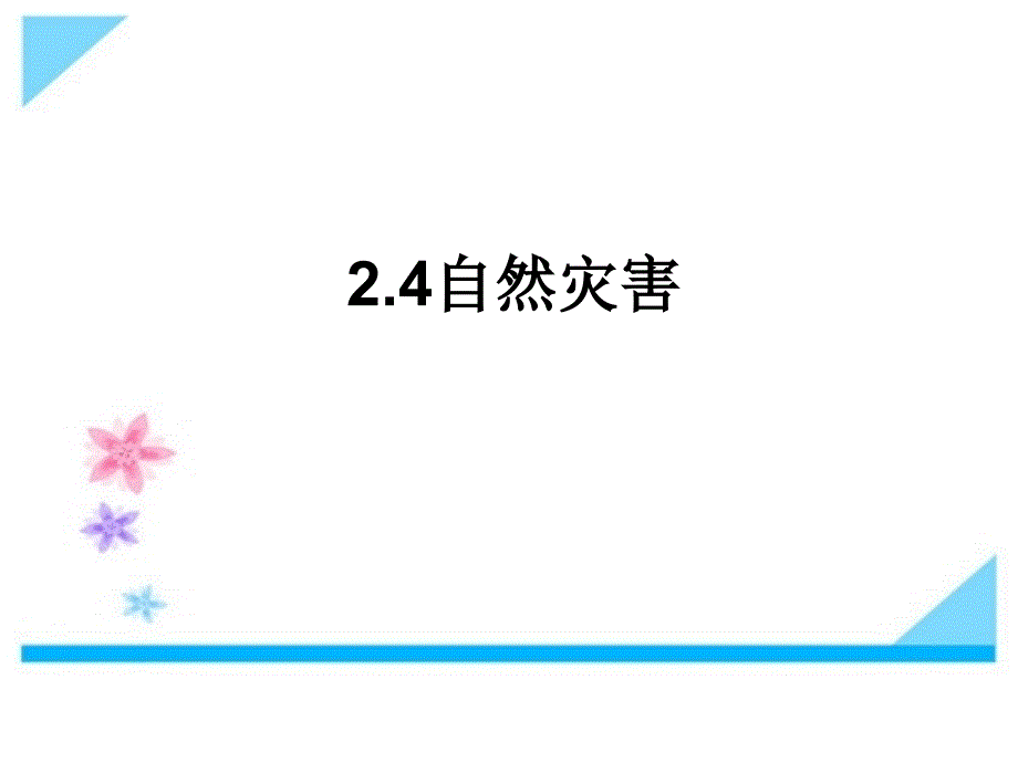 初中地理--八年级地理上册第二章第四节《自然灾害》课件_第1页