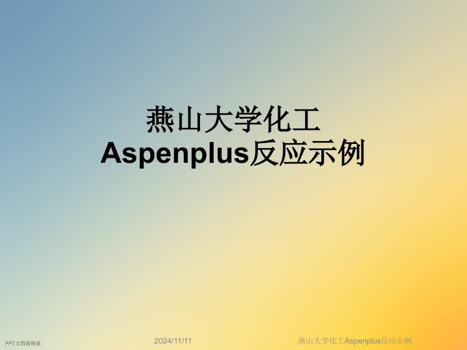 化工Aspenplus反应示例课件_第1页