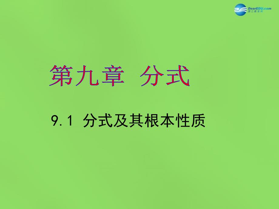 春七年级数学下册 91分式及其基本性质课件1 （新版）沪科版_第1页