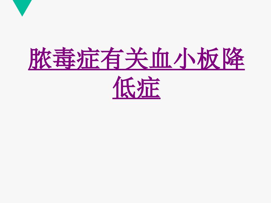 医学脓毒症相关血小板减少症专题课件_第1页