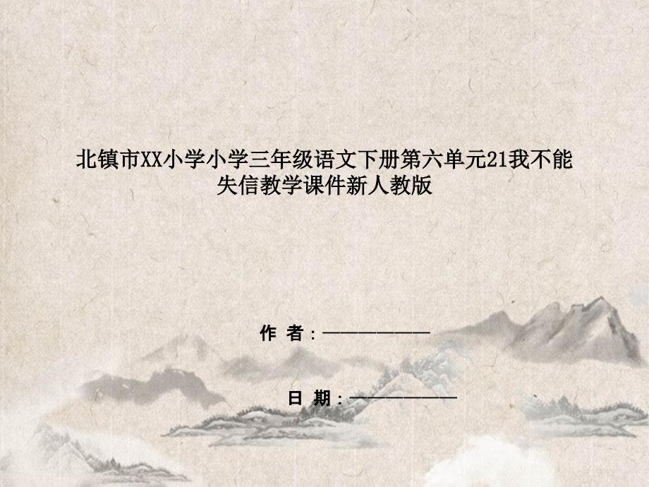 北镇市XX小学三年级语文下册第六单元21我不能失信教学课件新人教版_第1页