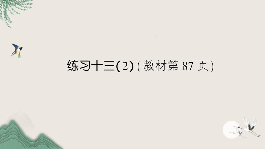 四川省攀枝花市XX小學一年級數(shù)學下冊六100以內(nèi)的加法和減法二練習十三2課件蘇教版_第1頁