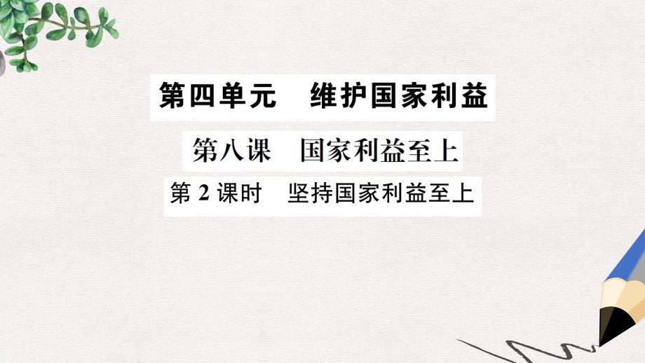 八年级道德与法治上册第四单元维护国家利益第八课国家利益至上第2框坚持国家利益至上课件新人教版1_第1页