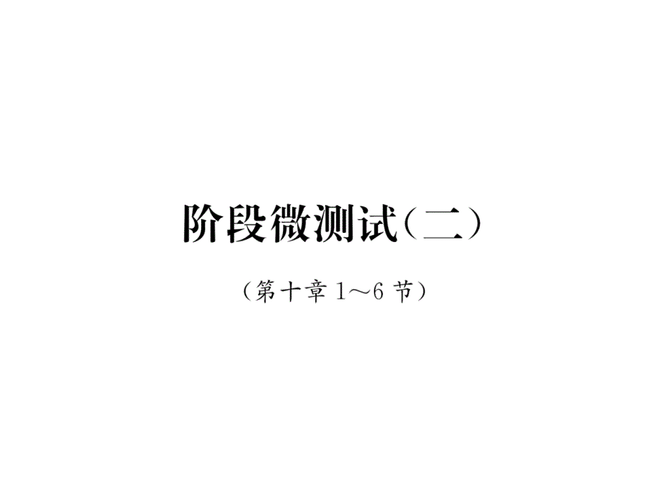 北师大版9上物理阶段微测试课件2_第1页