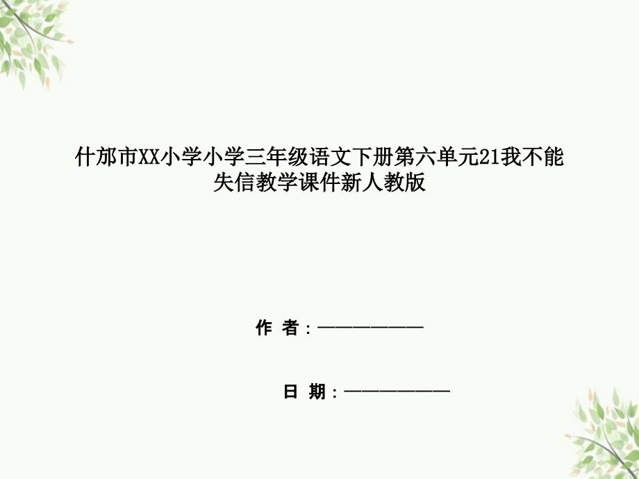 什邡市XX小学三年级语文下册第六单元21我不能失信教学课件新人教版_第1页