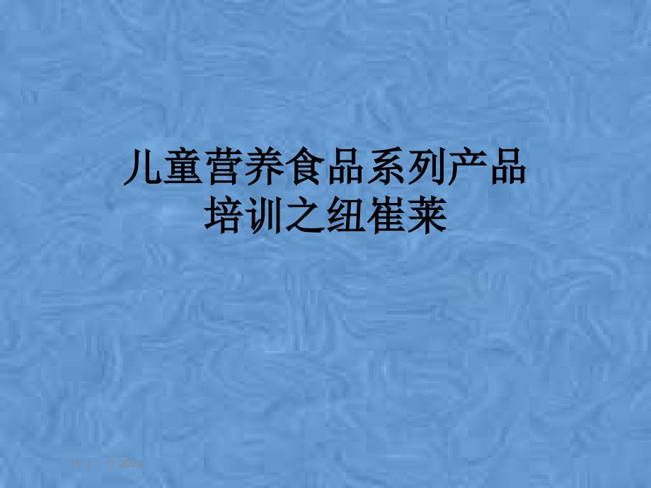 儿童营养食品系列产品培训之纽崔莱课件_第1页