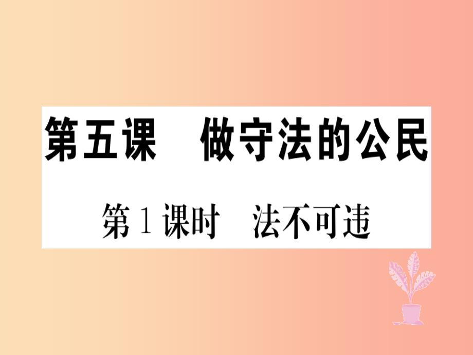 八年级道德与法治上册第二单元遵守社会规则第五课做守法的公民第1框法不可违习题新人教版课件_第1页