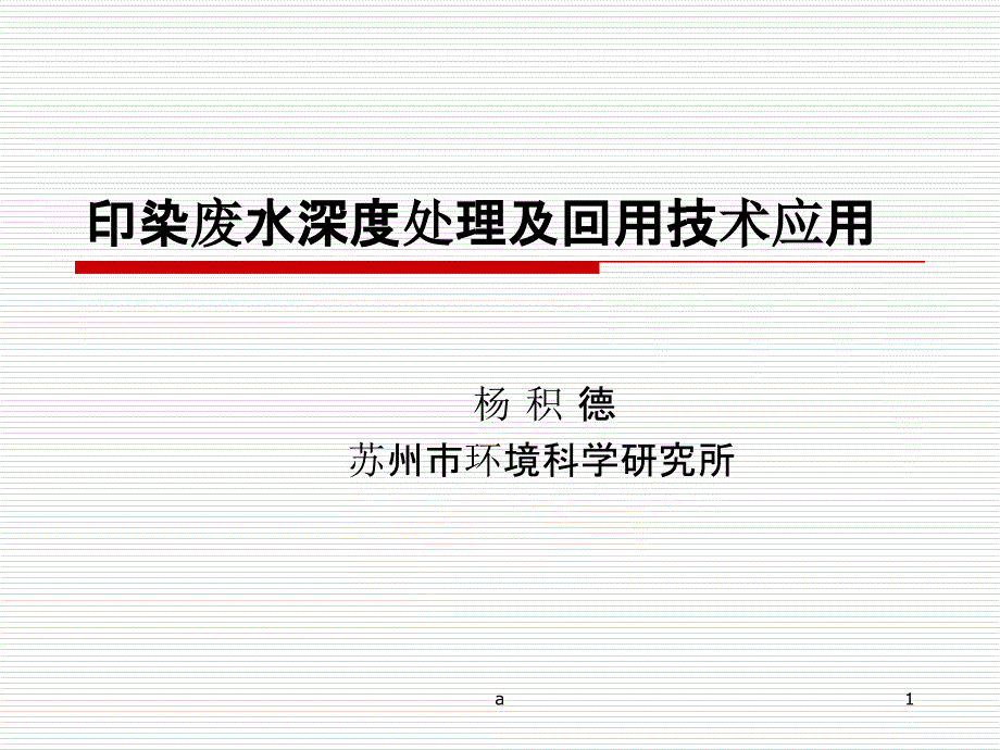 印染废水深度处理及回用技术应用课件_第1页