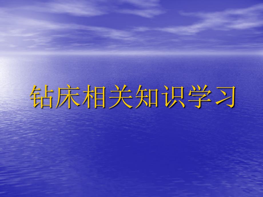 钻床工安全操作规程PPT课件_第1页