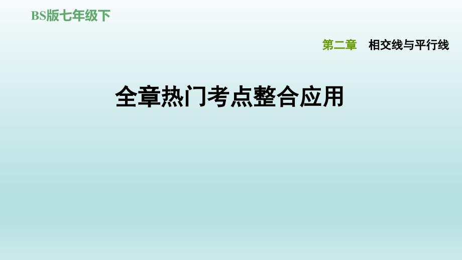 北师大七年级数学下册第二章全章热门考点整合专训课件_第1页